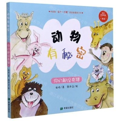 [N]动物有秘密(你们都没有错)-9787537984294