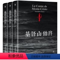 [3册]基督山伯爵 [正版]2.9折基督山伯爵 上中下册法大仲马著世界十大名著外国经典文学小说青少年学生课外读物书籍