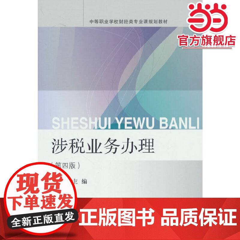 涉税业务办理(第四版)