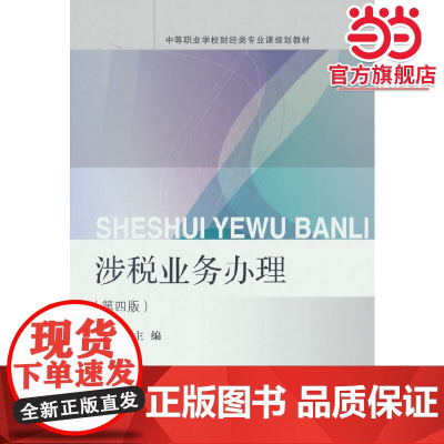 涉税业务办理(第四版)