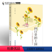 [正版]向日葵的王国:小学低段带班实录 肖云望著 一线教师带班经历实录 教学经验感悟 小学班主任班级管理书籍教育类福建