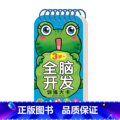 全脑开发训练大卡3岁+ [正版]全脑开发训练大卡 0-1-2-3-4-5-6岁+ 认知启蒙早教亲子数学思维互动知识问答