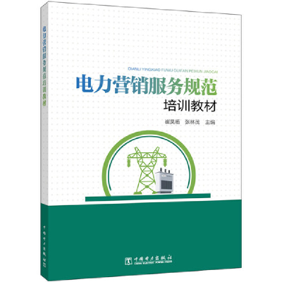正版新书]电力营销服务规范培训教材崔昊杨  张林茂 主编978751