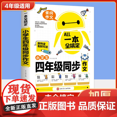 一本全搞定四年级同步作文上下册语文课本同步读的课外书作文人教版 小学生好词好句好段大全4年级素材积累优美句子黄冈优秀部编