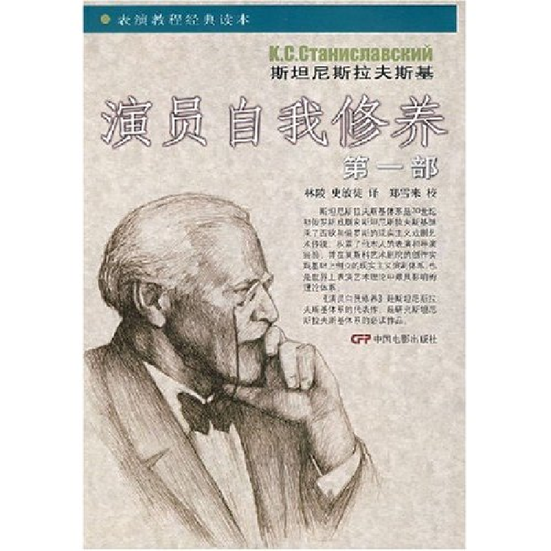 正版新书]演员自我修养(第1部)(表演教程经典读本)译者 林陵 史