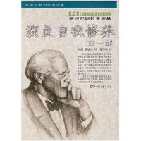 正版新书]演员自我修养(第1部)(表演教程经典读本)译者 林陵 史