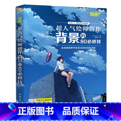 [正版]漫画 超人气绘师创作背景的80必修技 自由表现季节的变化和时间的流转 动漫背景创作技能 SAI PS CG插画
