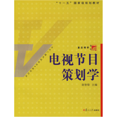 正版新书]电视节目策划学胡智锋9787309050080
