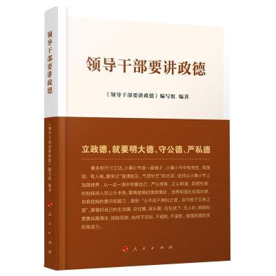 正版新书]领导干部要讲政德《领导干部要讲政德》编写组编著9787