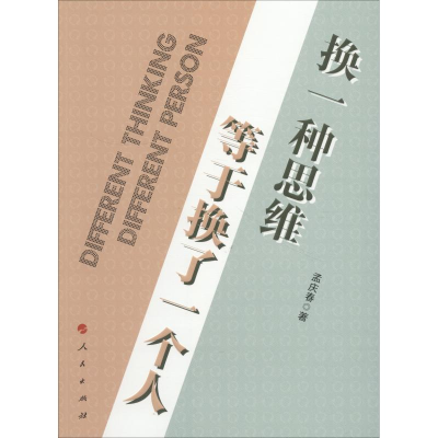 正版新书]换一种思维 等于换了一个人孟庆春9787010191577