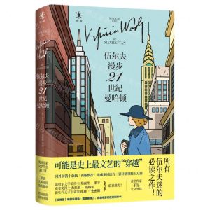 [N]伍尔夫漫步21世纪曼哈顿-9787557022563