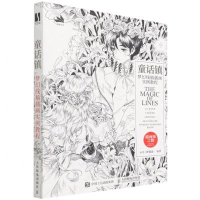 [N]童话镇(梦幻线稿插画实例教程插画师之路)-9787115573353
