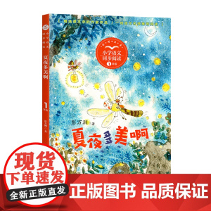 夏夜多美啊彭万洲正版注音版一年级下册阅读课外书读书目小学语文教材配套阅读书籍人教版二年级课本同步带拼音