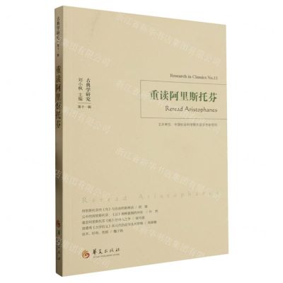 [N]重读阿里斯托芬/古典学研究-9787522205007