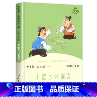 中国古代寓言 [正版]中国古代寓言故事 三年级下册快乐读书吧 人民教育出版社 曹文轩 人教版下必读的课外书全套经典书目下