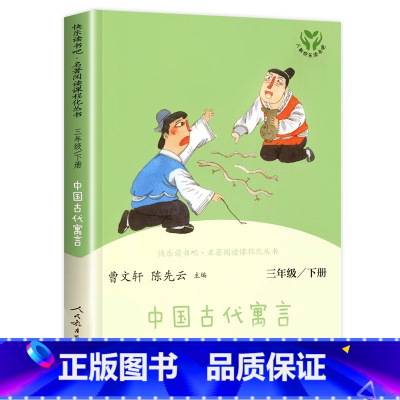 中国古代寓言 [正版]中国古代寓言故事 三年级下册快乐读书吧 人民教育出版社 曹文轩 人教版下必读的课外书全套经典书目下