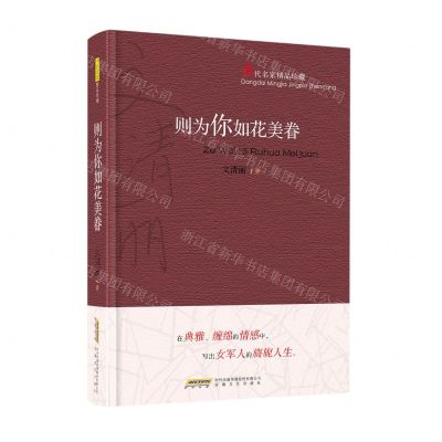 [N]则为你如花美眷(当代名家精品珍藏)(精)-9787539668796