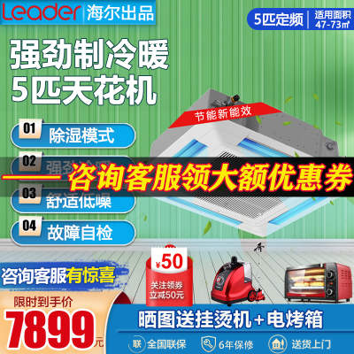 海尔出品统帅5匹吸顶机天花机中央空调商用智能除湿快速冷暖KFRd-120QW/50BBH13ST