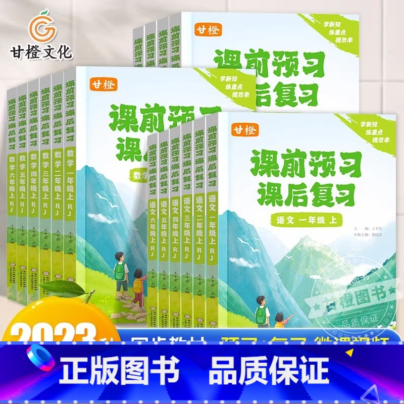 课前预习+语文笔记 二年级上 [正版]甘橙课前预习课后复习2023秋季新版一二一四五六年级上册小学语文数学英语同步练习课