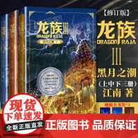 [赠精美书签]龙族3黑月之潮上中下全套3册全新修订版 玄幻小说代表作 江南著九州缥缈录作者玄幻武侠小说书籍人民文学出版正