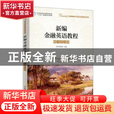 正版 新编金融英语教程 刘亮,莫俊华 人民邮电出版社 97871155141