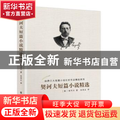 正版 契诃夫短篇小说精选 (俄)契诃夫著 群众出版社 978750145346