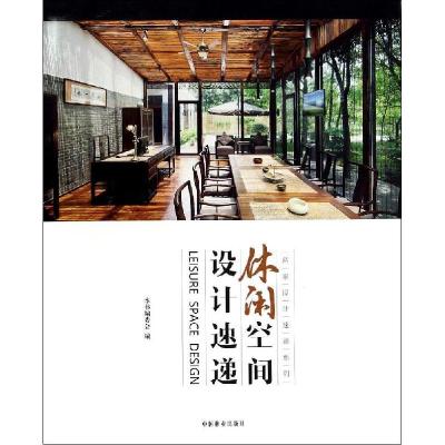 正版新书]休闲空间设计速递休闲空间设计速递编委会978750387555