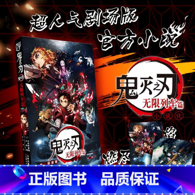 [正版]鬼灭之刃无限列车篇:人气日系青少年课动漫漫画书籍简体中文版 超人气剧场版小说 日本漫画动漫