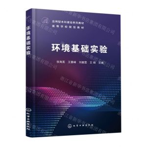 [N]环境基础实验(应用型本科建设系列教材高等学校规划教材)-9787122422736
