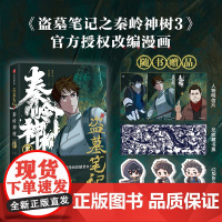 [赠明信片+折立卡+藏书票]盗墓笔记之秦岭神树3 南派三叔,风行漫画著 南派三叔授权漫画 重赴秘境再走秦岭