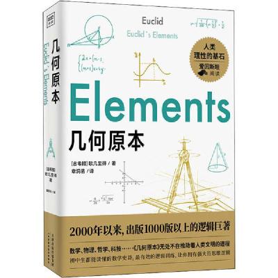 正版新书]几何原本(古希腊(欧几里得9787557682590
