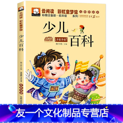 少儿百科 [友一个]脑筋急转弯小学生注音版谜语大全儿童幽默笑话一年级二三年级课外阅读书籍猜谜语6-12岁幼儿园十万个为什