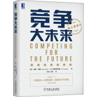 音像竞争大未来(美)加里·哈默,(美)C.K.普拉哈拉德