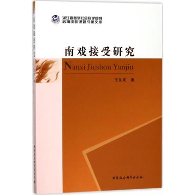 正版新书]南戏接受研究王良成9787520321686