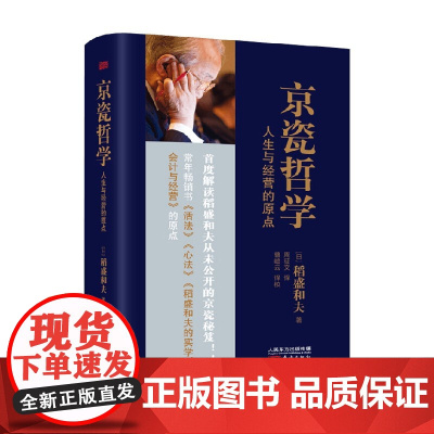 京瓷哲学 人生与经营的原点 稻盛和夫 著 励志