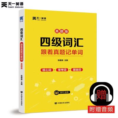 正版新书]四级词汇-跟着真题记单词张建森9787517127468