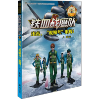 音像出击,"虎鲸号"航母!八路