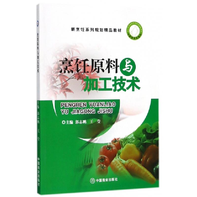 正版新书]烹饪原料与加工技术(新烹饪系列规划精品教材)编者:郭