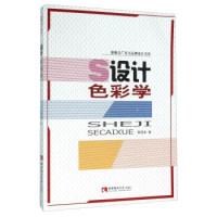 正版新书]设计色彩学郭茂来9787562175346