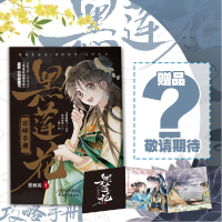 音像黑莲花攻略手册漫画版1白羽摘雕弓