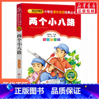 两个小八路 [正版]彩图注音版两个小八路李心田一年级二年级三年级上册下童话文学睡前读物图书本小学生课外阅读书籍少儿读物儿