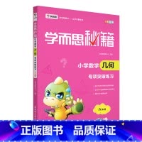 6年级 练习册 小学六年级 [正版]学而思秘籍 小学几何专项突破六年级+突破练习 共2本 小学几何练习6年级重点难点剖析