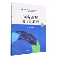[N]商务谈判项目化教程(第2版新编21世纪高等职业教育精品教材)/市场营销系列-9787300312446