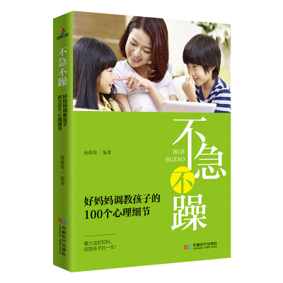 正版新书]不急不躁,好妈妈调教孩子的100个心理细节杨敬敬97875