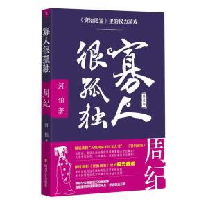 正版新书]寡人很孤独:资治通鉴里的权力游戏.周纪河伯9787541146