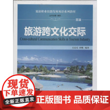 旅游跨文化交际 无 著 石定乐 等 编 旅游教育出版社 旅游 大学教材