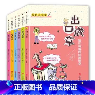 出口成章全6册 [正版]抖音同款出口成章全6册(适合1-6年级分级阅读)成语小学堂 精彩有趣的成语课堂