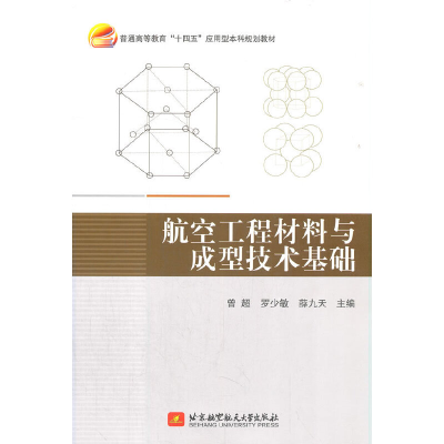 醉染图书航空工程材料与成型技术基础9787512435155