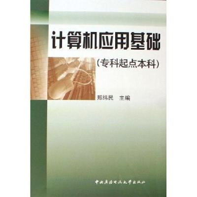 正版新书]计算机应用基础(专科起点本科)郑伟民9787304033750