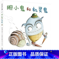 [正版]胆小鬼和机灵鬼硬壳精装绘本图画书关于友谊麦克米伦世纪出品适合3岁以上亲子阅读童书